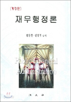 재무행정론