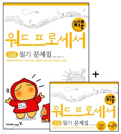 2008 지존 워드프로세서 3급 필기 문제집