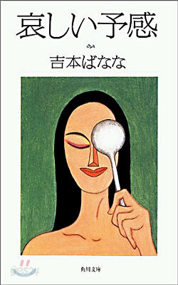 哀しい予感