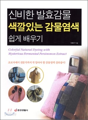 신비한 발효감물 색깔있는 감물염색 쉽게 배우기