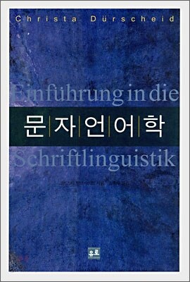 문자언어학