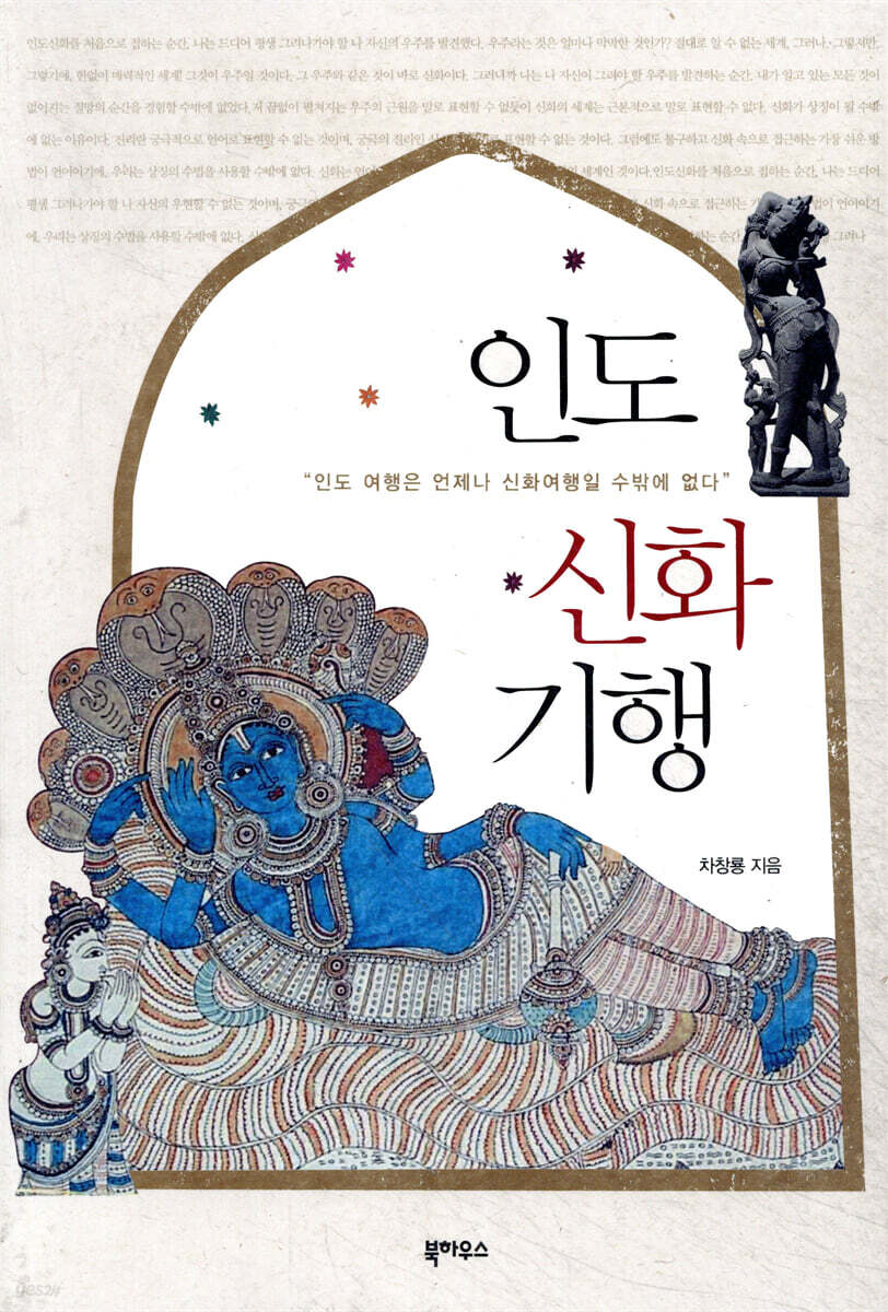 인도 신화 기행