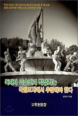 독재자 이승만과 박정희는 국립묘지에서 추방해야 한다