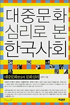 대중문화 심리로 본 한국사회