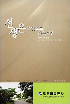 선생은 무엇으로 사는가?