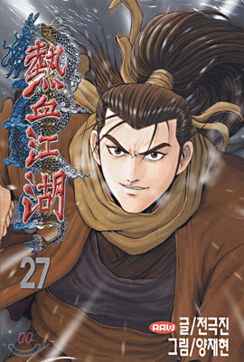 열혈강호 27