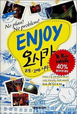 ENJOY 오사카 미니북 세트