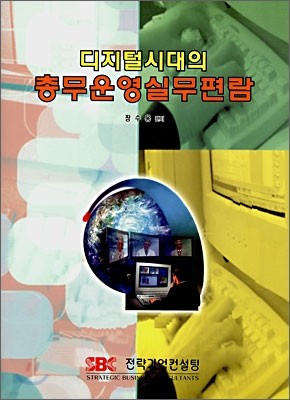 디지털시대의 총무운영실무편람