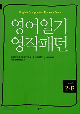 영어일기 영작패턴 LEVEL 2-B