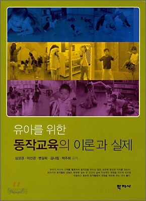 유아를 위한 동작 교육의 이론과 실제