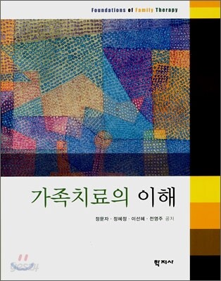 가족치료의 이해