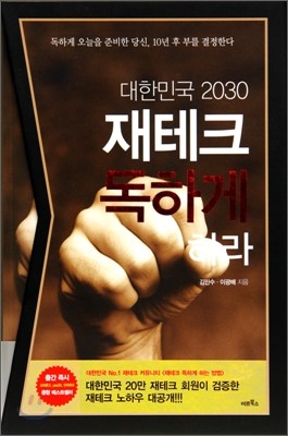 대한민국 2030 재테크 독하게 하라