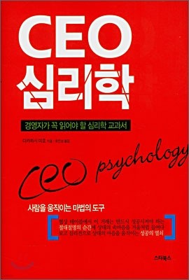 CEO 심리학