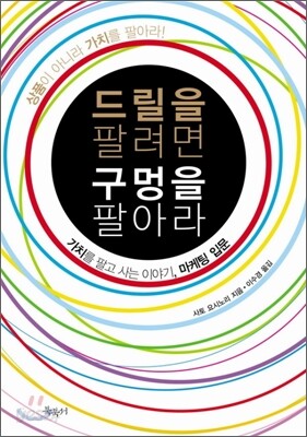 드릴을 팔려면 구멍을 팔아라 표지