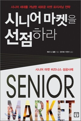 시니어 마켓을 선점하라