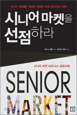 시니어 마켓을 선점하라