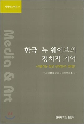 한국 뉴 웨이브의 정치적 기억