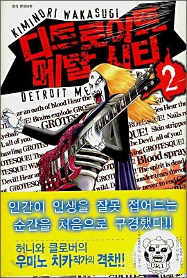 디트로이트 메탈 시티 (DETROIT METAL CITY) 2