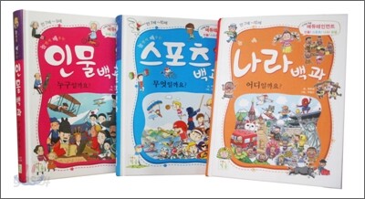 인물 백과 + 스포츠 백과 + 나라 백과 세트