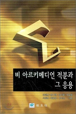 비 아르키메디언 적분과 그 응용