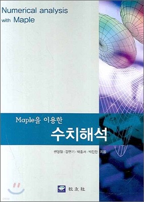 MAPLE을 이용한 수치해석