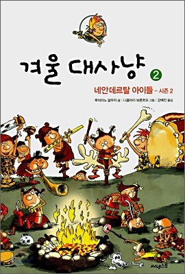 겨울 대사냥 2