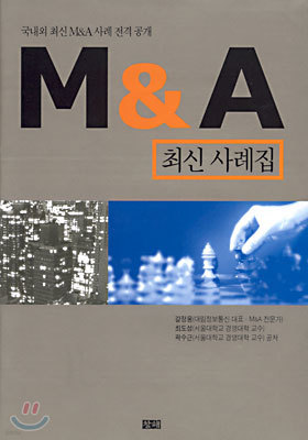 M&A 최신 사례집