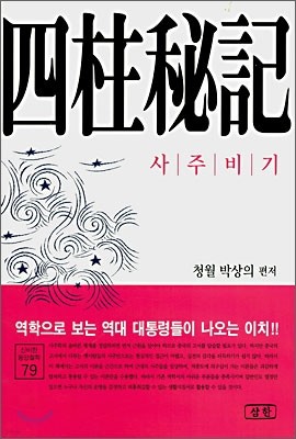 사주비기