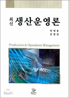 최신 생산운영론