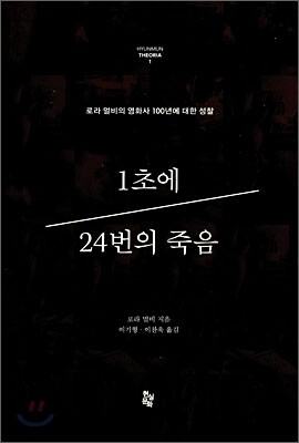 1초에 24번의 죽음