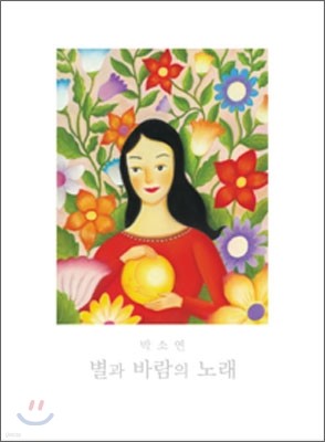 박소연 1집 - 별과 바람의 노래