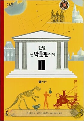 안녕, 난 박물관이야