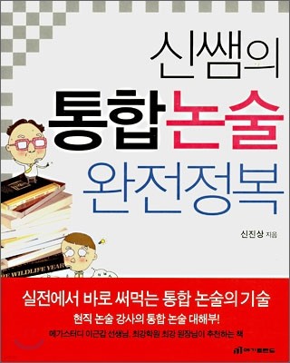 신쌤의 통합논술 완전정복