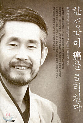 한 생각이 암을 물리친다