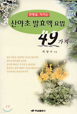 산야초 발효액 요법 49가지 : 만병을 지키는