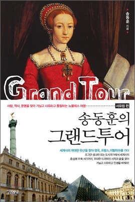 송동훈의 그랜드투어 서유럽 편