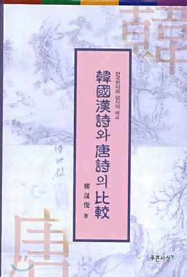 한국한시와 당시의 비교