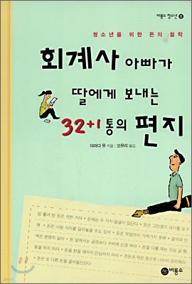 회계사 아빠가 딸에게 보내는 32+1통의 편지