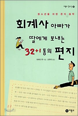 회계사 아빠가 딸에게 보내는 32+1통의 편지