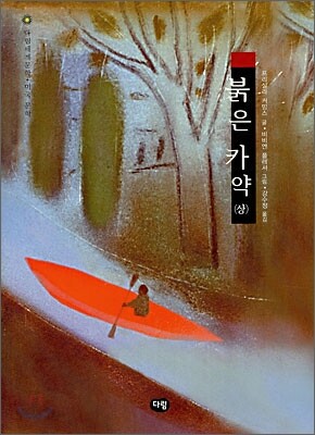 붉은 카약 (상)