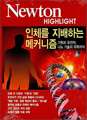 Newton Highlight 인체를 지배하는 메커니즘