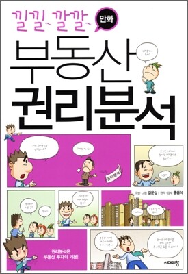 낄낄깔깔 만화 부동산 권리분석