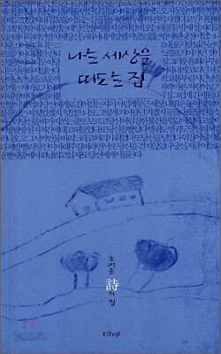 나는 세상을 떠도는 집