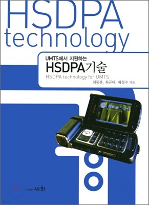 HSDPA 기술