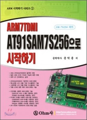 AT91SAM7S256으로 시작하기 -  OK-7S256 키트 -