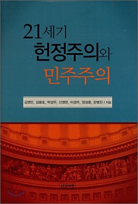 21세기 헌정주의와 민주주의