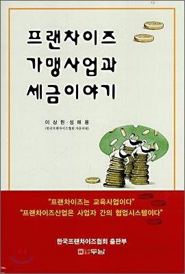 프랜차이즈 가맹사업과 세금이야기