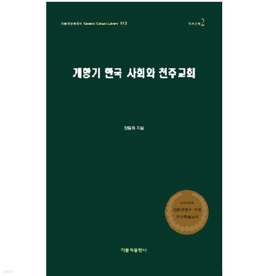 개항기 한국 사회와 천주교회