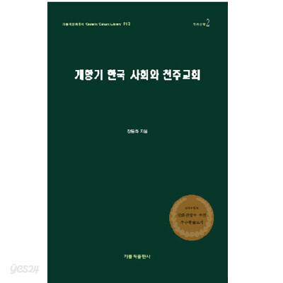 개항기 한국 사회와 천주교회