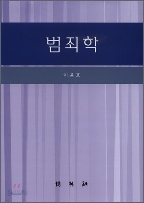 범죄학